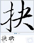 抉 书法字