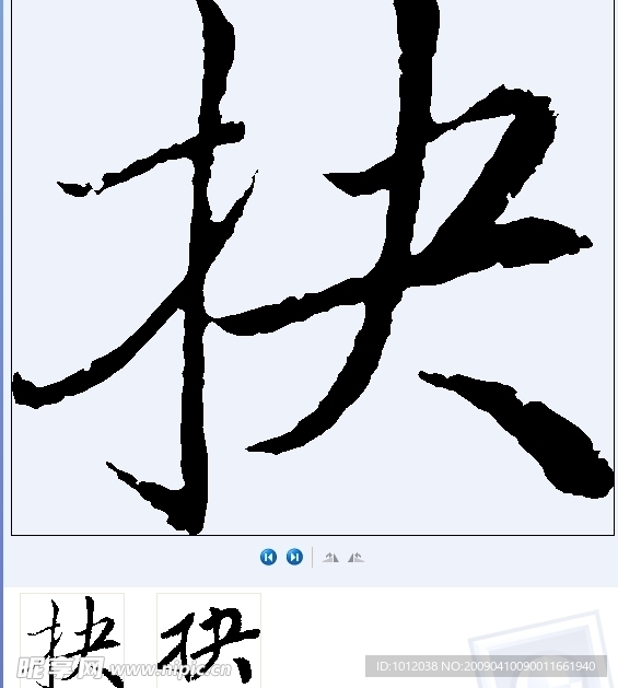 抉 书法字