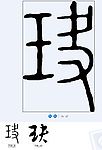 玦 书法字
