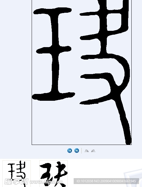 玦 书法字
