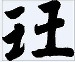 玨 书法字