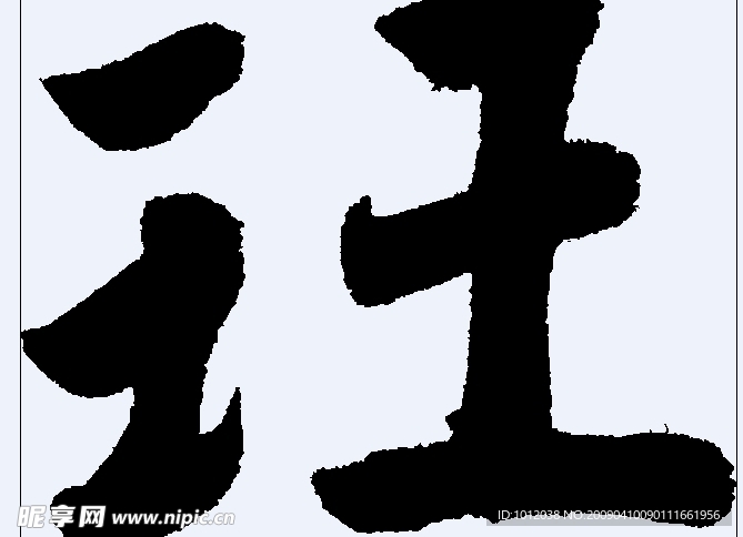 玨 书法字