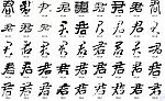 君 书法字