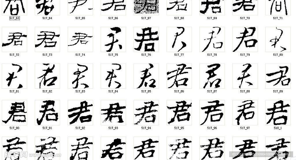 君 书法字