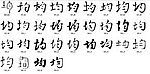 均 书法字