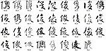 俊 书法字