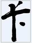 卡 书法字