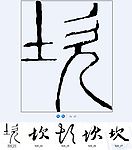 坎 书法字