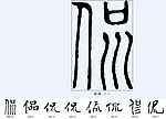 侃 书法字