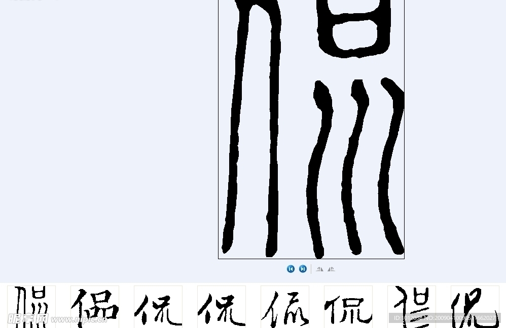 侃 书法字