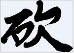 砍 书法字