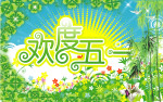 欢度五一