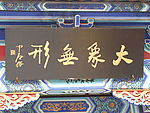 大象无形牌匾