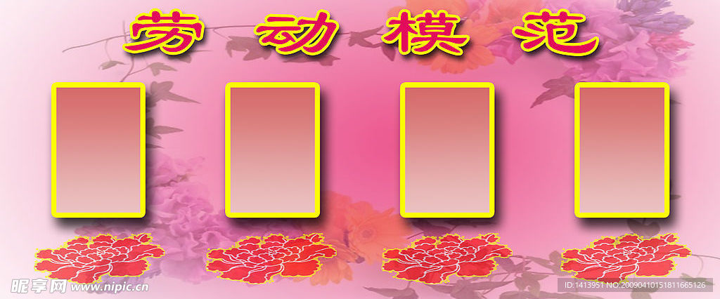 劳动模范宣传牌1