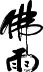 佛雨