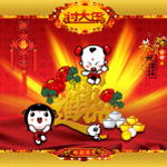 招财童子系列之过大年