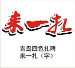 青岛扎啤来一扎(字)
