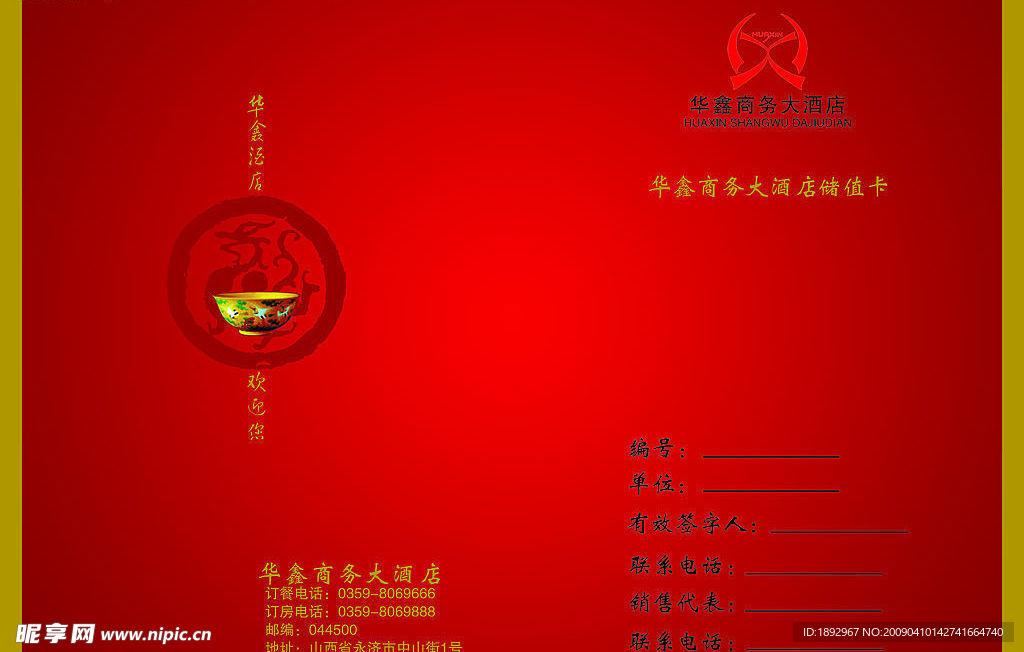 华鑫商务大酒店储值卡封面