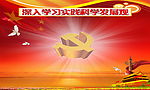 深入学习实践科学发展观展板