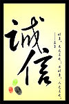 诚信