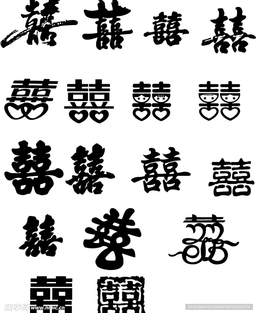 喜字