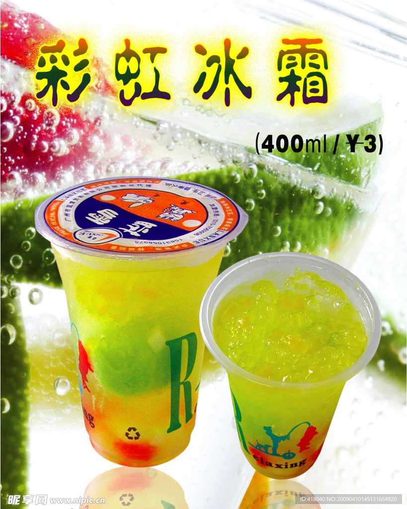 彩虹冰霜