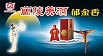 兰陵美酒 郁金香  广告
