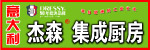杰森集成厨房
