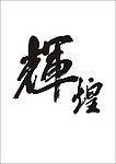 辉煌