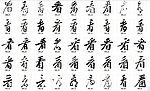 看 书法字