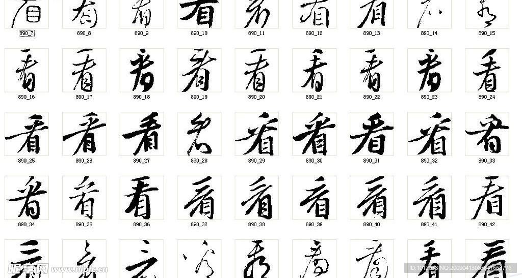 看 书法字