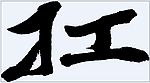 扛 书法字