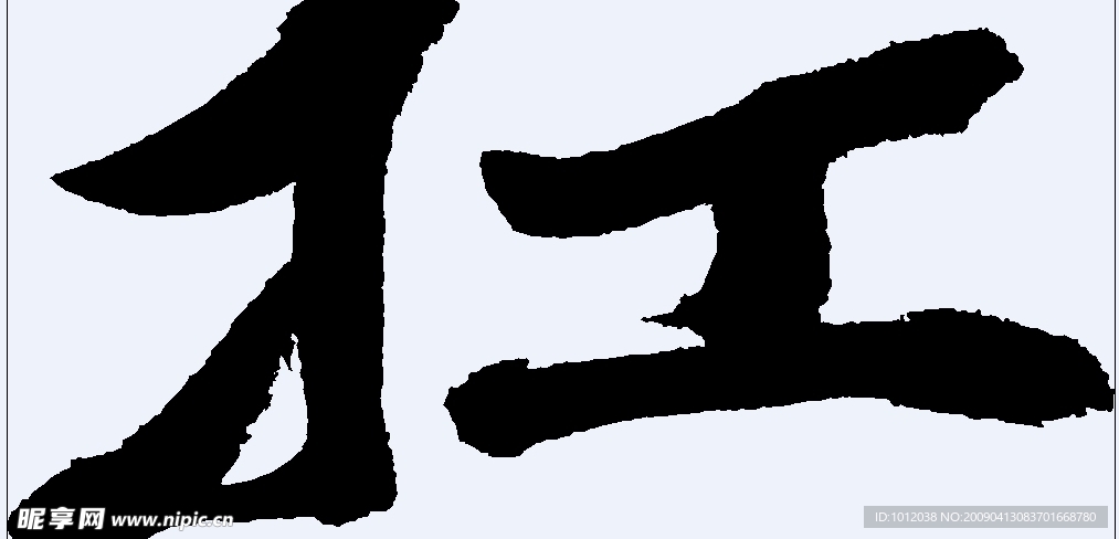 扛 书法字