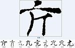 亢 书法字