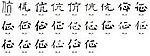 伉 书法字