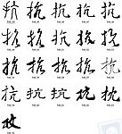 抗 书法字