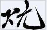 炕 书法字
