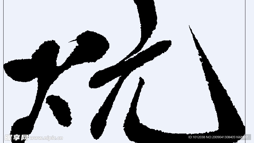 炕 书法字