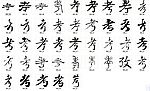 考 书法字