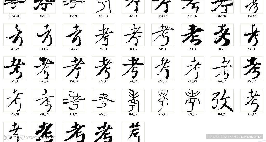 考 书法字