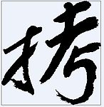 拷 书法字