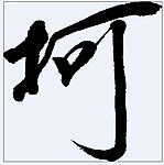 坷 书法字