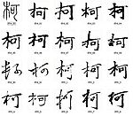 柯 书法字