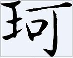 珂 书法字