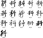 科 书法字