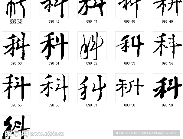 科 书法字