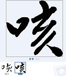 咳 书法字