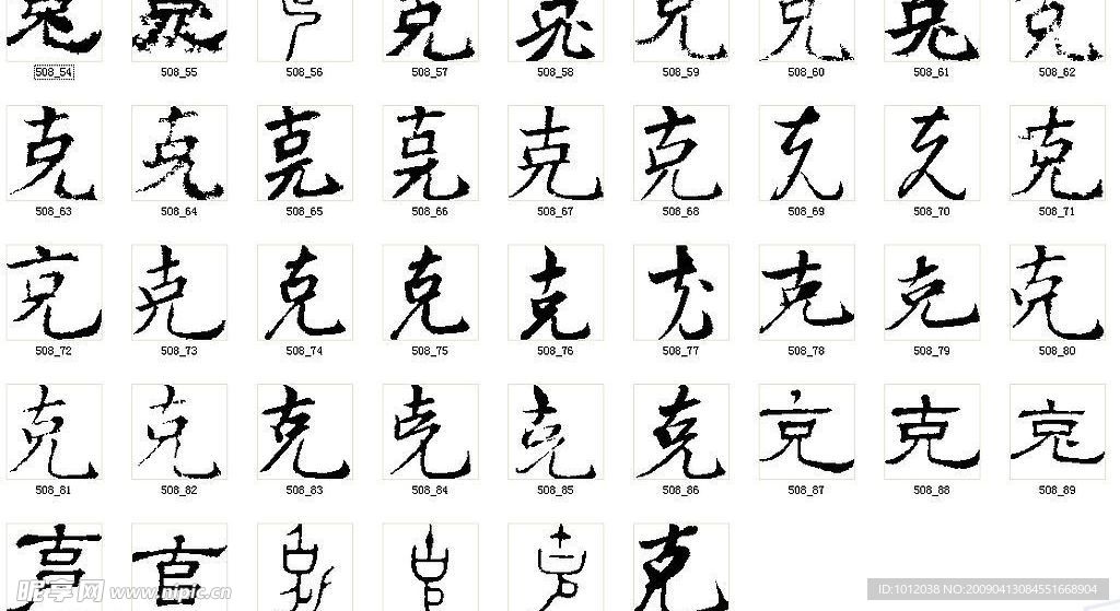 克 书法字
