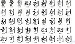 刻 书法字