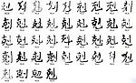 剋 书法字